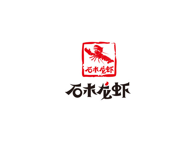 石木龙虾  标志设计